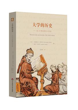 大学的历史 作者：克里斯托夫 • 夏尔勒 / 雅克 • 韦尔热