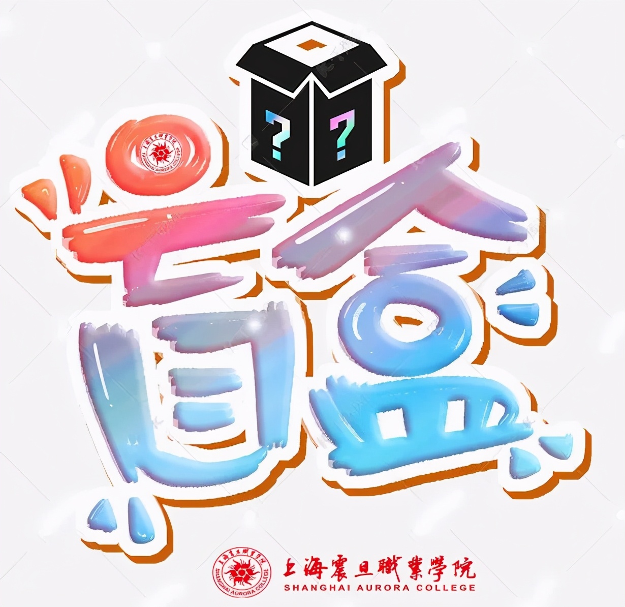 毕业快乐！沪上39所院校的毕业礼品，你最心仪哪种？