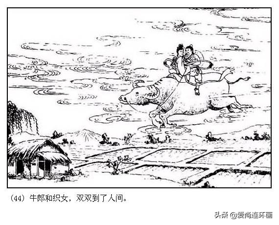 中国版情人节的来历，经典连环画《牛郎织女》绘画李铁生，水天宏