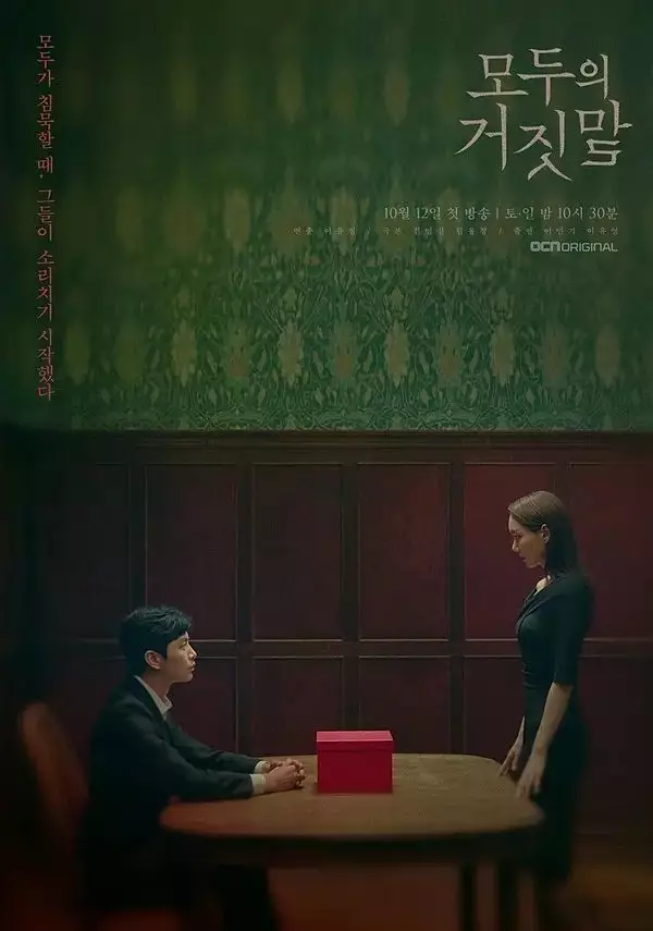 韩国戏剧“每个人的谎言”