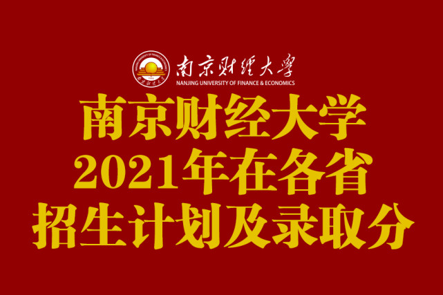 南京财经大学分数线（扩招300人）