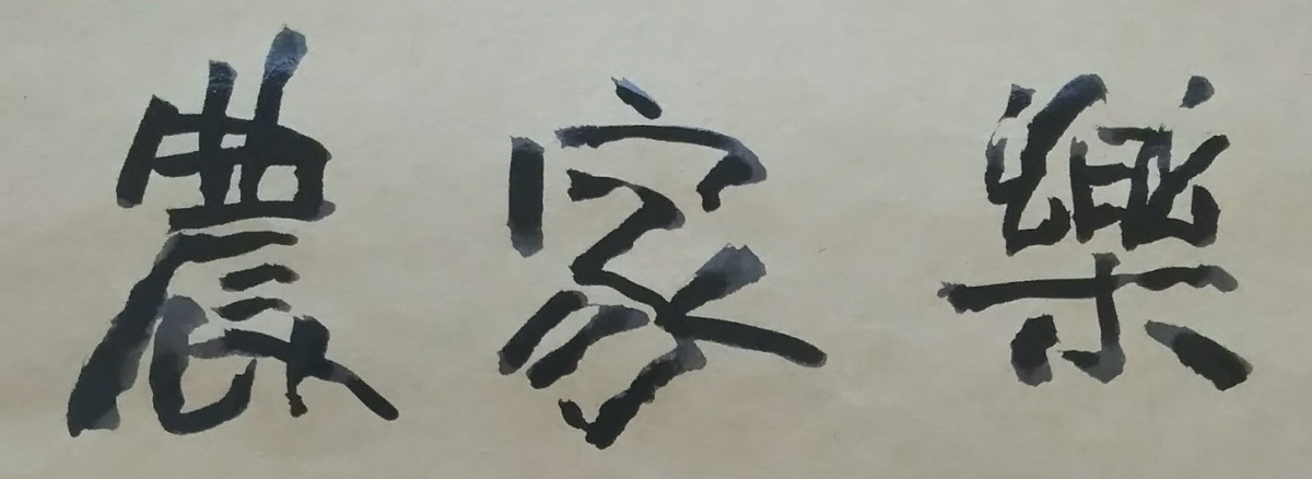 农家乐 作者：成秉羿