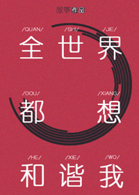 「纯爱」十二本万人迷受小说推荐！