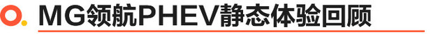 带电之后驾驶质感更佳 试驾MG领航PHEV车型