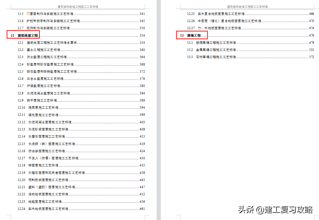 装修装修施工难？607页装饰装修工程施工工艺标准化图集，限时领