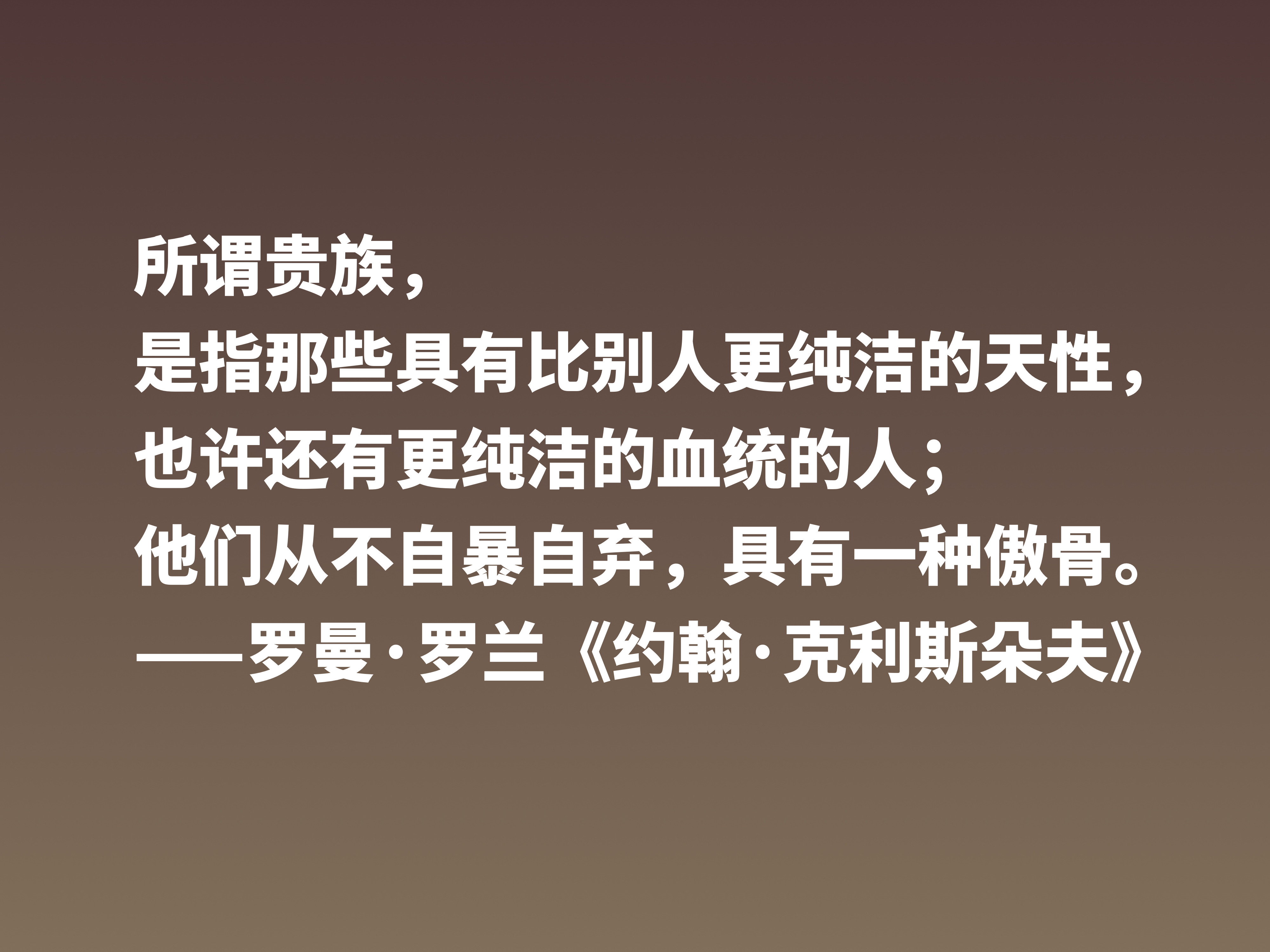 罗曼·罗兰《约翰·克利斯朵夫》十句格言，无愧鸿篇巨制，值得细品