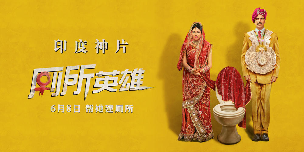 《厕所英雄》:奇葩印度习俗大赏以及女性为自己权益的反抗