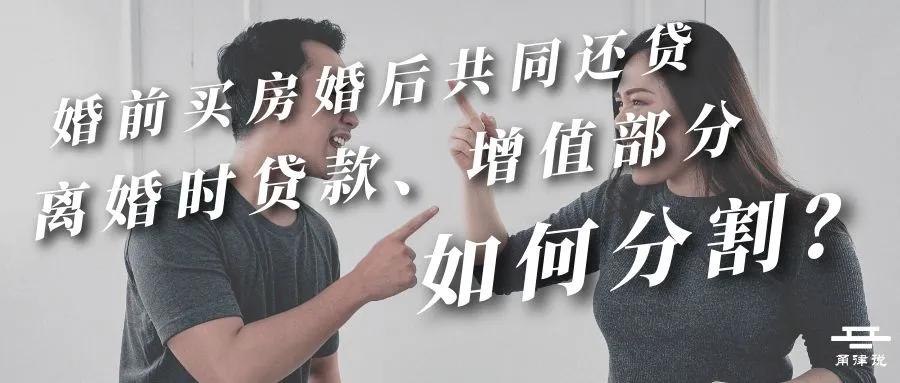 「甬律说」婚前买房婚后共同还贷，离婚时贷款、增值部分如何分割
