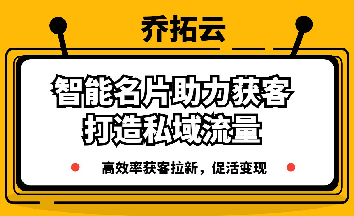 最好的獲客方式，將智慧名片植入熱文分享出去，輕鬆打造私域流量