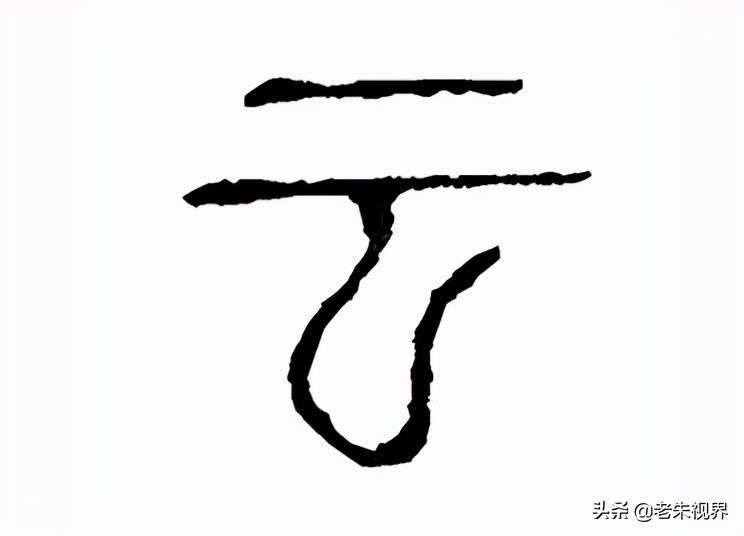 一,字形演变"云",象形字.