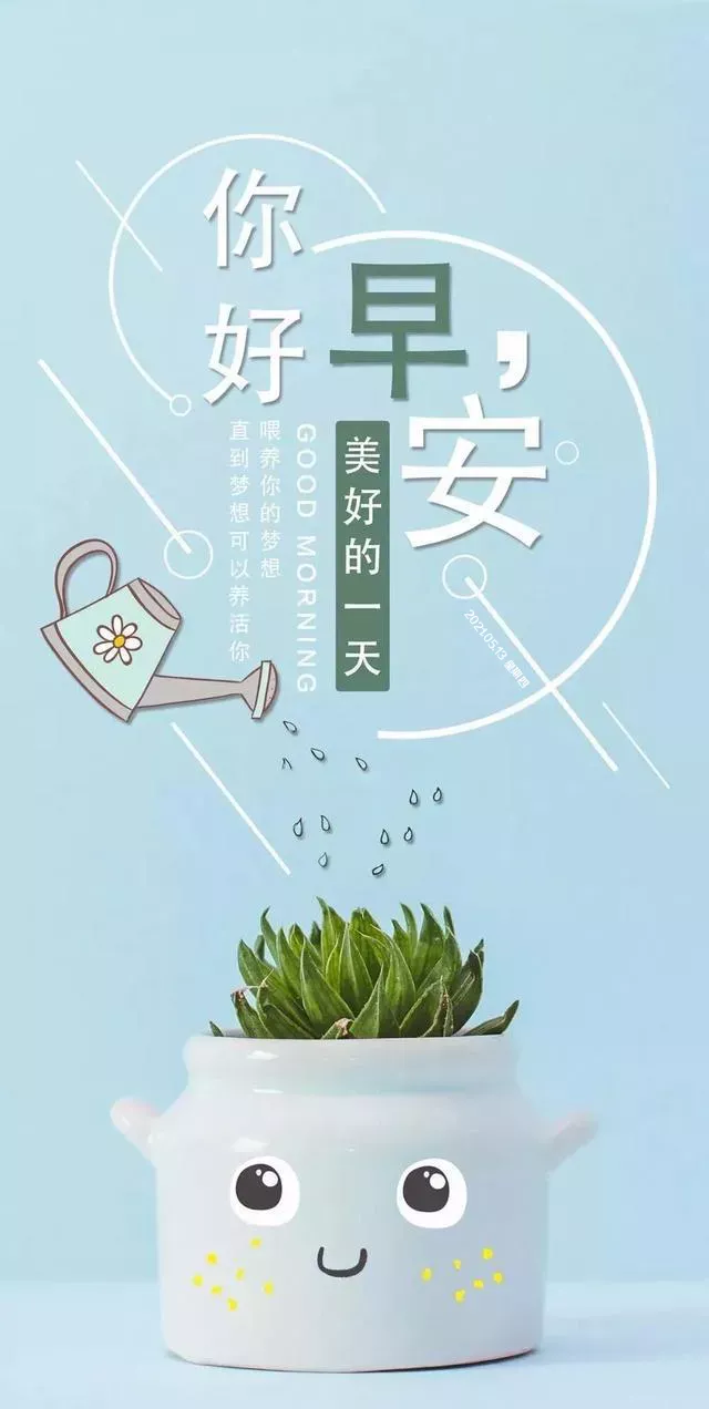 「2021.05.19」早安心语,正能量又是充满希望的一天继续笑着向前