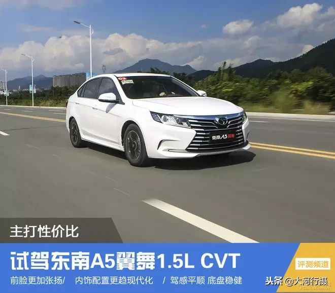 试驾\东南A5翼舞1.5L CVT：主打性价比，抢占紧凑级家轿市场！