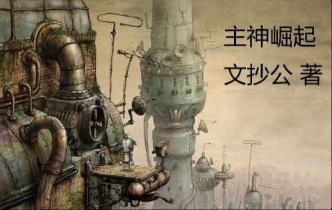 10本无限流小说第二波推荐，主页有高质量的第一波