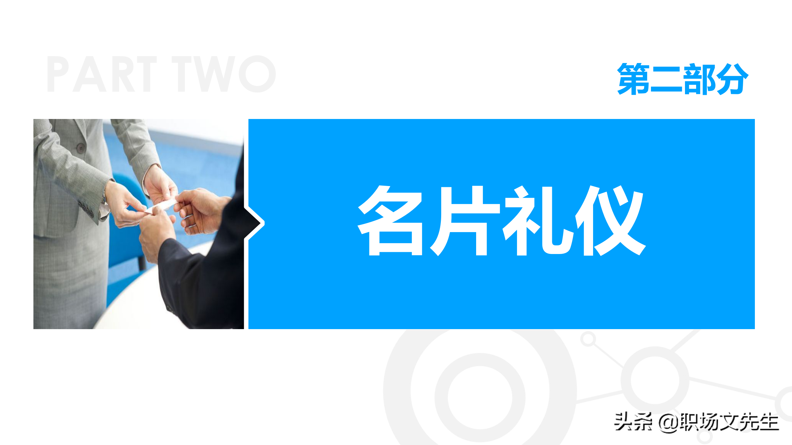 商务礼貌礼仪标准，50页商务礼仪培训课件，培训经理主管必备收藏