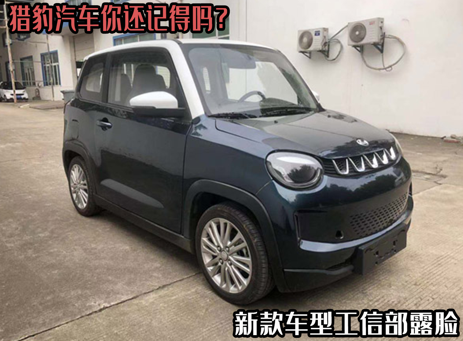 从硬派越野到“老头乐”？猎豹汽车新车曝光，进入工信部申报公示