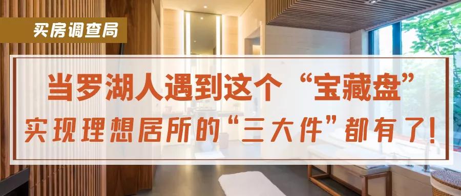 当罗湖人遇到这个“宝藏盘”，实现理想居所的“三大件”都有了