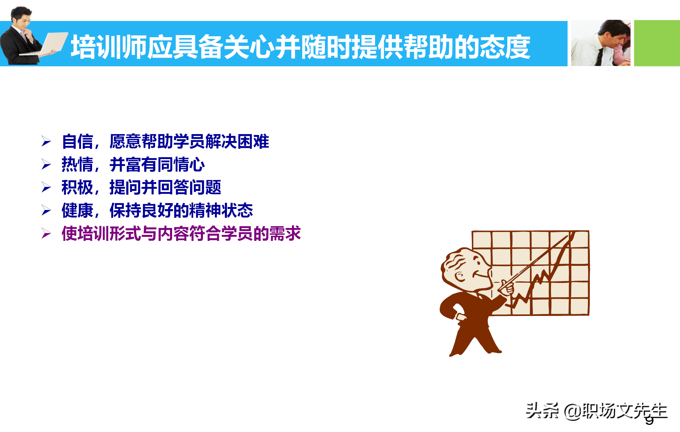 培训师应具备培训课程的设计与讲授技能，55页培训课程开发与设计