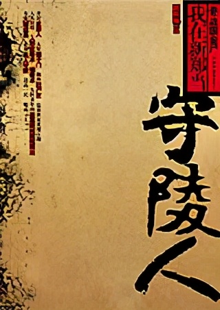 五本不错的盗墓探险小说，探索揭秘惊险刺激，精彩程度不输鬼吹灯