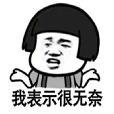 表情包：很无奈的表情包大全