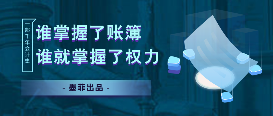 谁掌握了账簿，谁就掌握了权力