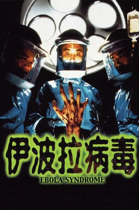 亡命徒染致命病毒疯狂传播,黄秋生的《伊波拉病毒》够吓人