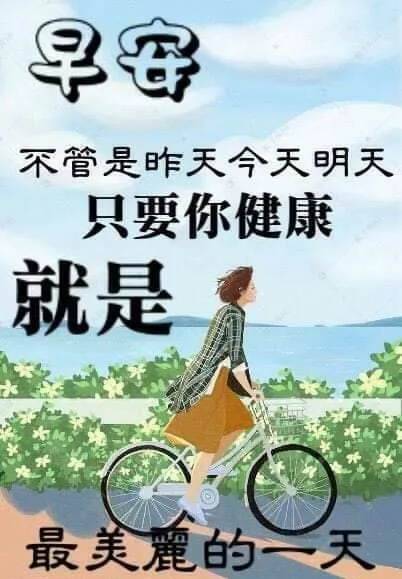 「2021.05.19」早安心语,正能量又是充满希望的一天继续笑着向前
