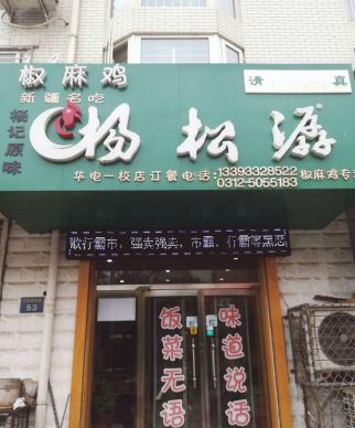 保定的这只鸡，味道那叫一个美，美味在向你招手