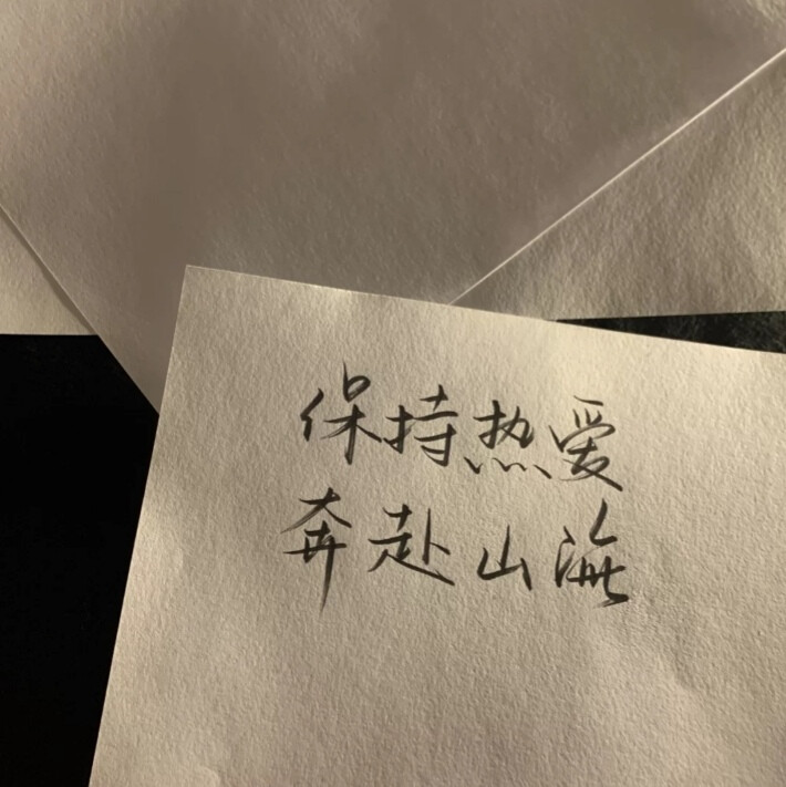 独一无二的高级个性签名(简短气质个性签名)