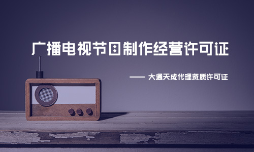 如何快速办理《广播电视节目制作经营许可证》?