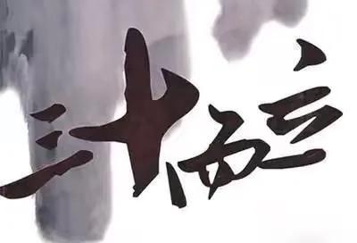 何谓三十而立？