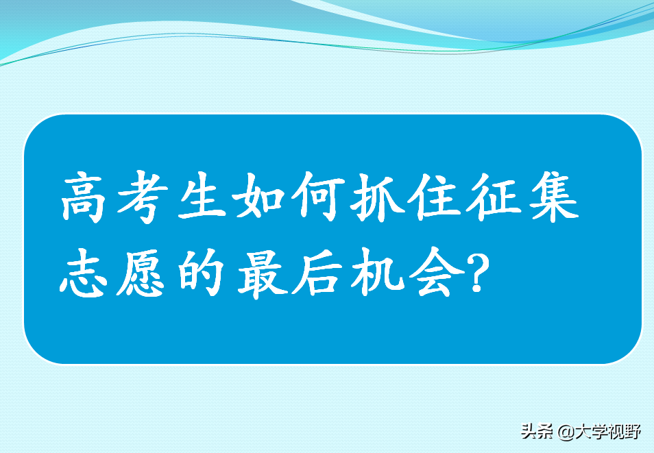 二本批次招生进入关键阶段，考生如何抓住征集志愿的最后机会？