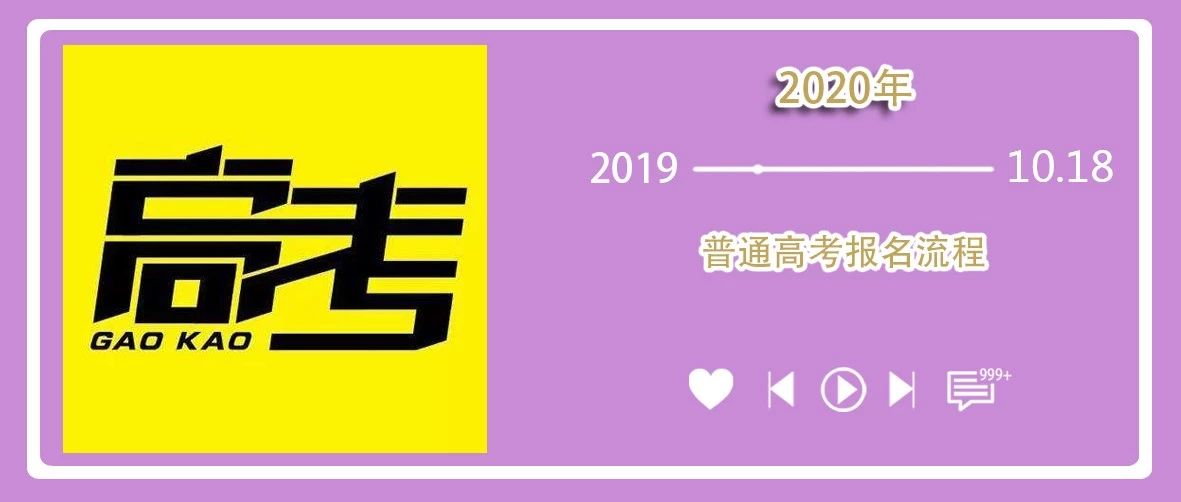 2020年普通高考报名流程
