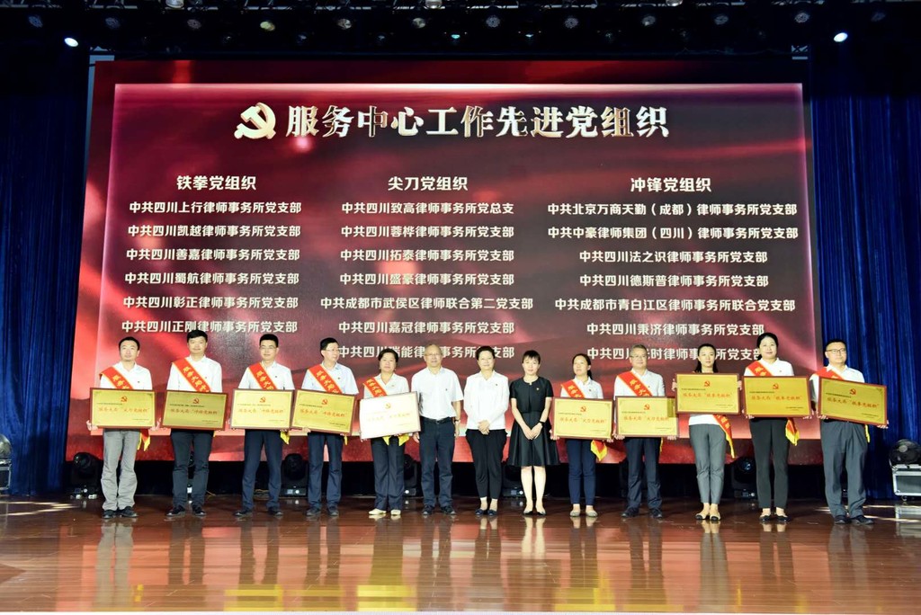 坚持党建引领 成都律师行业这些先进党组织受表彰