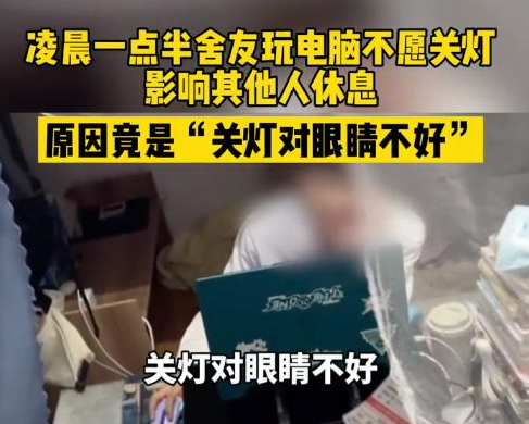 高校男生凌晨玩电脑不熄灯，室友关灯反被怼，自私行为惹众怒