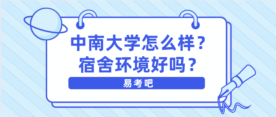 中南大学冶金与环境学院（中南大学怎么样）