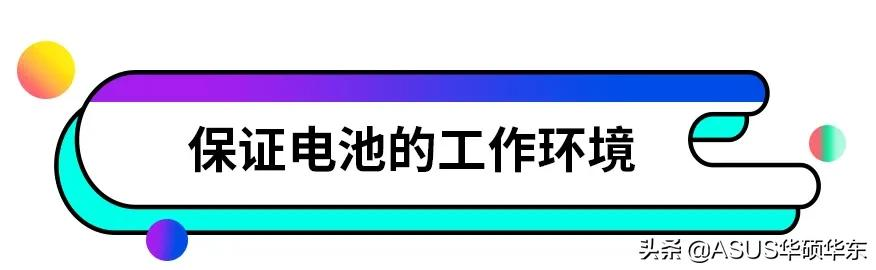 笔记本电池应该如何保养?