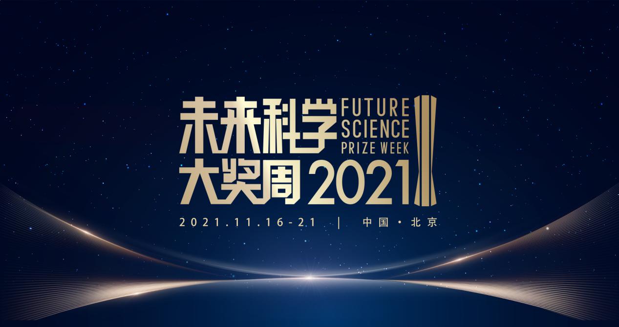 30位院士领衔，2021未来科学大奖周暨未来科学艺术展开幕