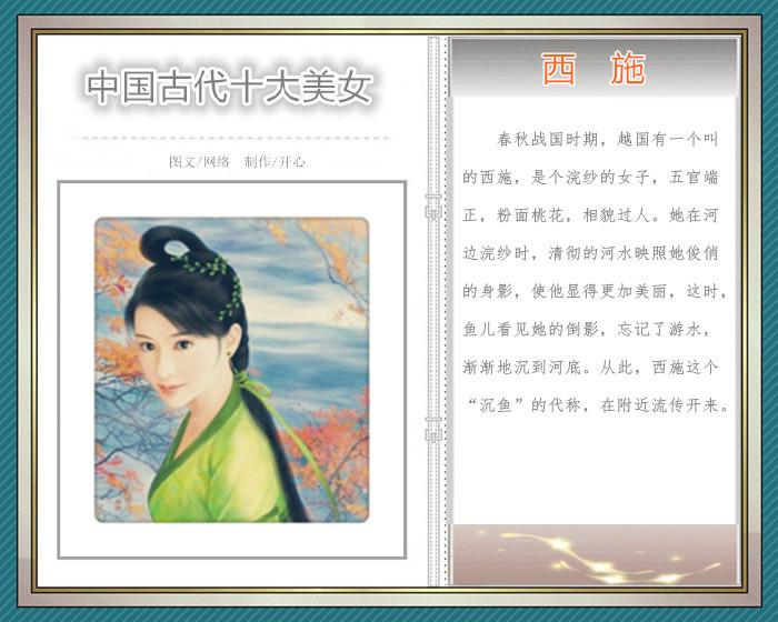 《清宫秘史》中记载，古代有十个美女分别占据了不同的美貌。