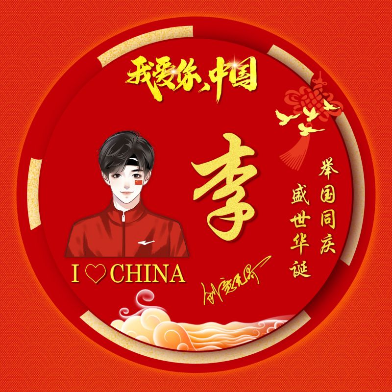 50款红色爱国主题姓氏头像,我爱你中国卡通形象加姓名艺术签名