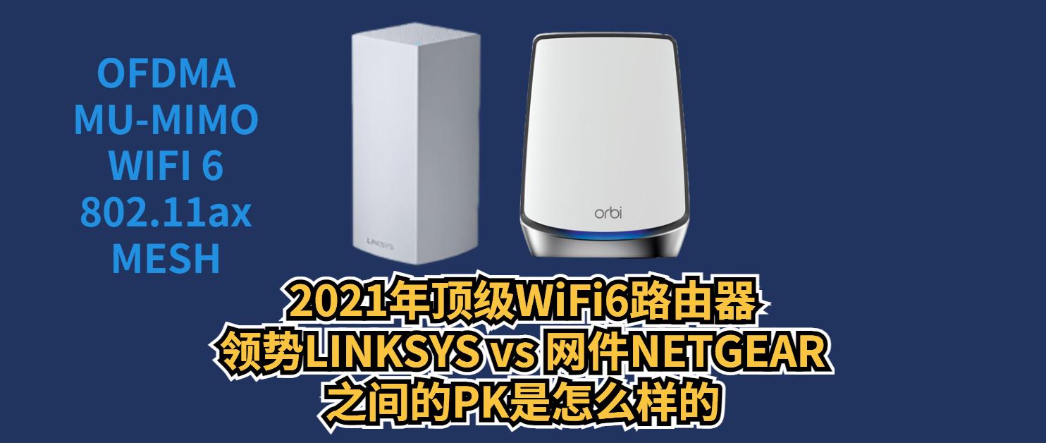 极致网速对决，谁是真王者？看看2021年顶级WiFi6路由器之间的最强PK！