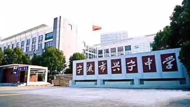 蛟川、兴宁、宁外、蓝青、海二外…宁波市各大名校招生简章