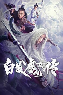 白发魔女传2020在线观看