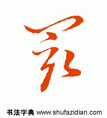 「每日一字」 最（1834）2019.09.03