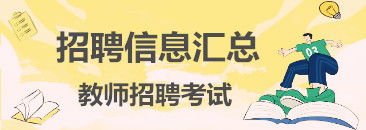 芜湖经开区教师招聘（2021年芜湖市育欣幼儿园招聘工作人员16人公告）