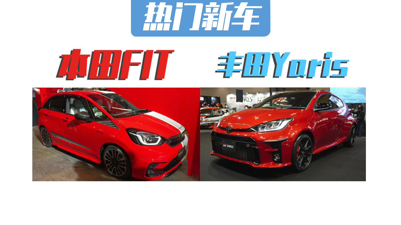 本田Fit升级！媲美丰田Yaris的精致小车