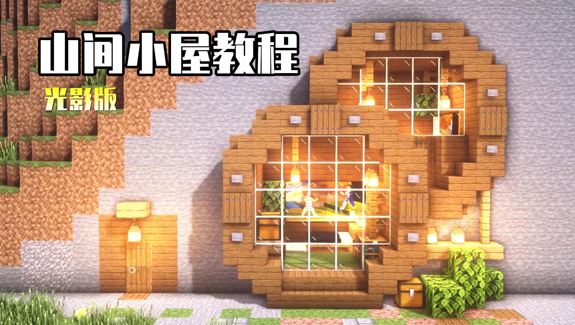 我的世界 你还在住山洞嘛 教你在mc打造一款精致的 山间小屋 天天看点