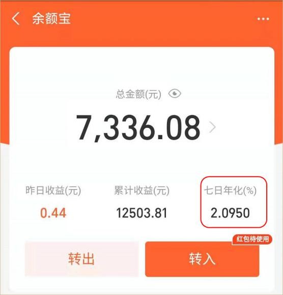 「收益余额」余额宝七日年化收益率是什么意思（几天会有收益是不是越高越好）