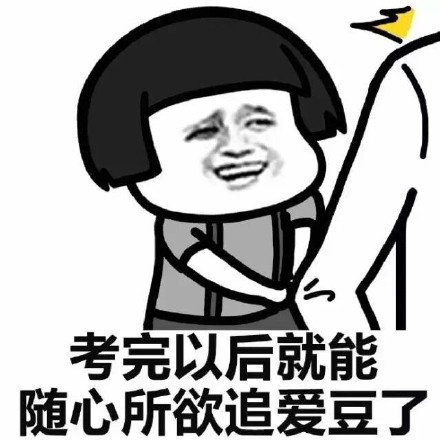 搞笑高考专用表情包，高考搞笑动态图gif，祝福高考搞笑图片