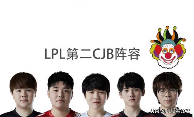 LPL第一CJB阵容出炉！网友自制：季后赛最佳阵容也公布了