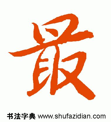 「每日一字」 最（1834）2019.09.03